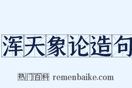 浑天象论造句是什么意思的图片